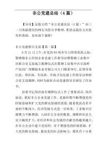 非公党建总结（4篇）