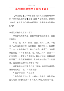 享受的乐趣作文【参考4篇】