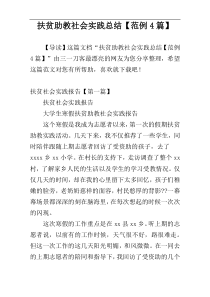 扶贫助教社会实践总结【范例4篇】