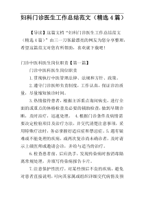 妇科门诊医生工作总结范文（精选4篇）