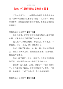 [200字]暑假日记【推荐5篇】