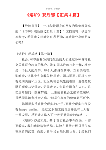 《熔炉》观后感【汇集4篇】