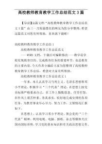 高校教师教育教学工作总结范文3篇