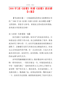 [800字]读《活着》有感《活着》读后感【4篇】