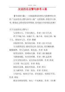 友谊的名言警句参考4篇