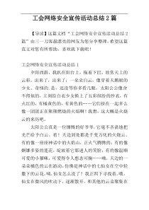 工会网络安全宣传活动总结2篇