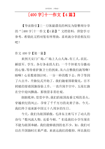 [400字]十一作文【4篇】
