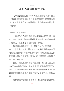 局外人读后感参考3篇