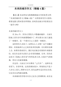 未来的城市作文（精编4篇）