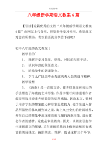 八年级新学期语文教案4篇