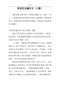 享受的乐趣作文（4篇）