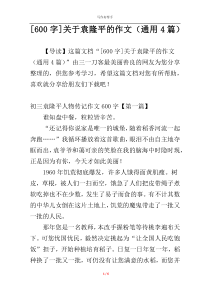 [600字]关于袁隆平的作文（通用4篇）