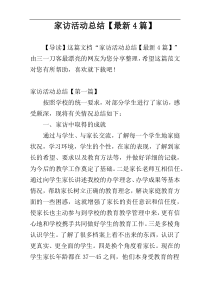 家访活动总结【最新4篇】