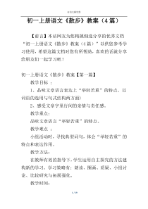 初一上册语文《散步》教案（4篇）