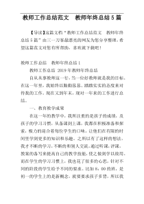 教师工作总结范文  教师年终总结5篇
