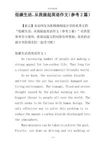 低碳生活，从我做起英语作文（参考2篇）