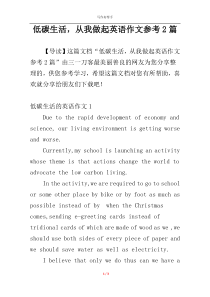 低碳生活，从我做起英语作文参考2篇