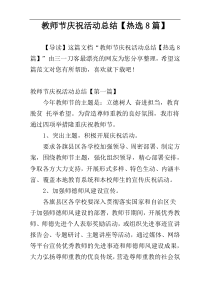 教师节庆祝活动总结【热选8篇】
