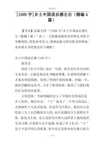 [1000字]乡土中国读后感左右（精编4篇）
