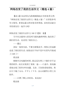 网络改变了我的生活作文（精选4篇）