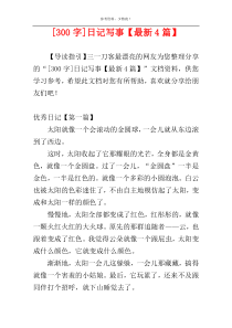 [300字]日记写事【最新4篇】