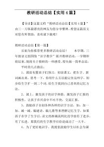 教研活动总结【实用4篇】