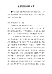 教研活动总结4篇