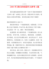 [600字]我们的校园作文参考4篇
