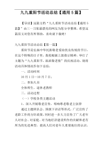 九九重阳节活动总结【通用5篇】