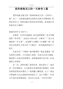 我和南海龙王的一天参考3篇
