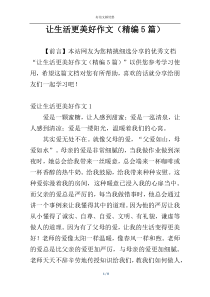 让生活更美好作文（精编5篇）