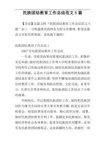 民族团结教育工作总结范文5篇
