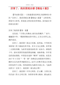 厉害了，我的国观后感【精选5篇】