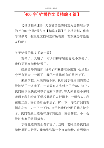 [400字]铲雪作文【精编4篇】