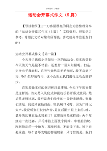 运动会开幕式作文（5篇）
