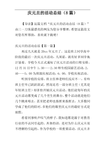 庆元旦的活动总结（8篇）