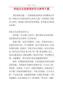 科技让生活更美好作文参考5篇