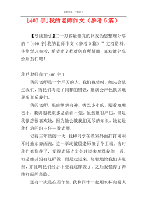 [400字]我的老师作文（参考5篇）