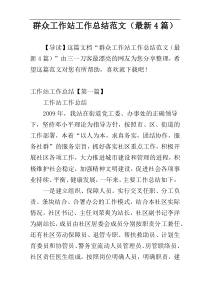 群众工作站工作总结范文（最新4篇）