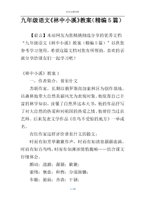 九年级语文《林中小溪》教案（精编5篇）