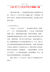 [300字]三八妇女节作文精编3篇
