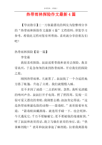 热带雨林探险作文最新4篇