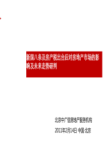 XXXX年新国八条及房产税对房地产市场的影响及未来走势研判_65页