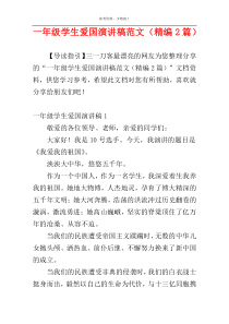 一年级学生爱国演讲稿范文（精编2篇）