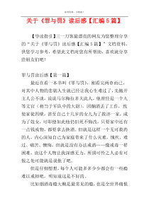 关于《罪与罚》读后感【汇编5篇】