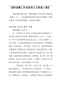 述职述廉工作总结范文【热选4篇】