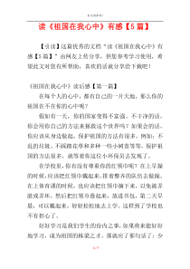 读《祖国在我心中》有感【5篇】