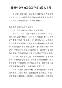 孙疃中心学校工会工作总结范文5篇