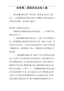 体育第二课堂活动总结4篇