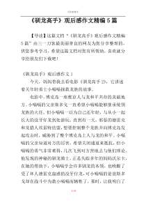 《驯龙高手》观后感作文精编5篇